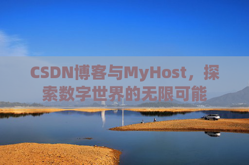 CSDN博客与MyHost,探索数字世界的无限可能